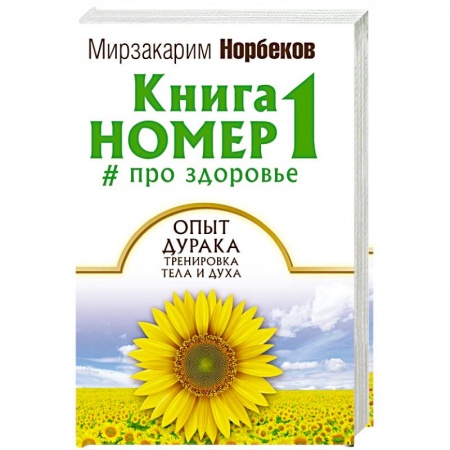 Книги, книга Книга номер 1 # про здоровье. Опыт дурака, тренировка тела и духа заказать