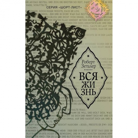 Зарубежная классика, книга Вся жизнь заказать