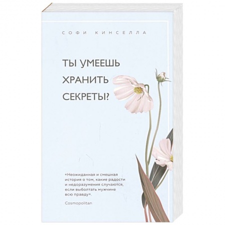 Зарубежный любовный роман, книга Ты умеешь хранить секреты? заказать