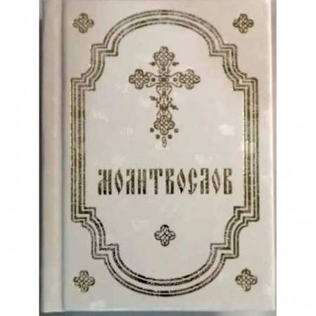 Православие, книга Молитвослов белый заказать