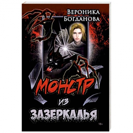 Русское фэнтези, книга Монстр из Зазеркалья заказать