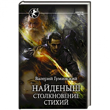 Русское фэнтези, книга Найденыш. Столкновение Стихий заказать