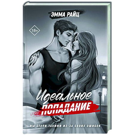 Отечественный женский детектив, книга Идеальное попадание заказать