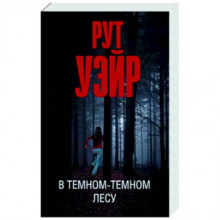 Зарубежный детектив, книга В темном-темном лесу заказать