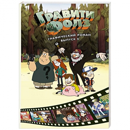 Комиксы. Манга, книга Гравити Фолз. Графический роман. Выпуск 5 заказать