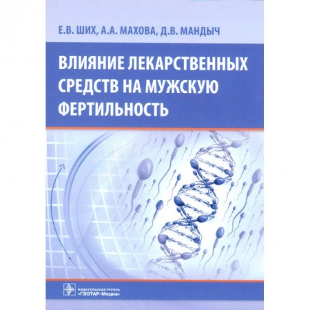 Урология, книга Влияние лекарственных средств на мужскую фертильность заказать