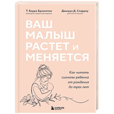 Молодым родителям. Ваш малыш, книга Ваш малыш растет и меняется. Как читать сигналы ребенка от рождения до трех лет заказать