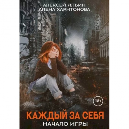 Русская фантастика, книга Каждый за себя. Часть 1. Начало игры заказать