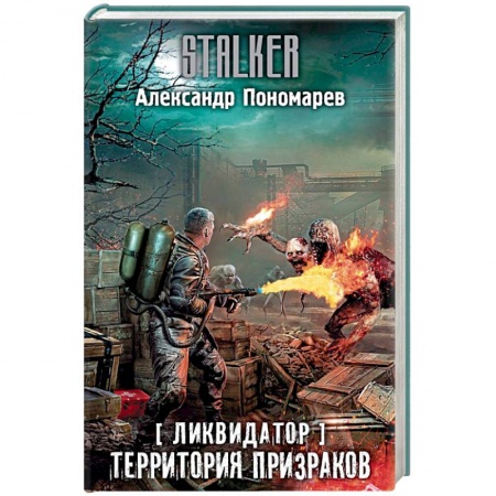 Боевая фантастика, книга Ликвидатор. Территория призраков заказать