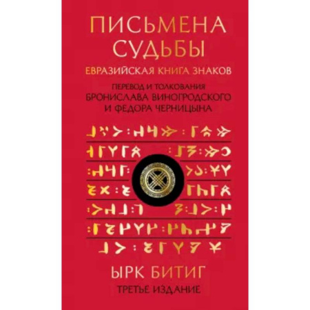 Другие эзотерические учения, книга Письмена судьбы. Евразийская Книга знаков Ырк Битиг заказать