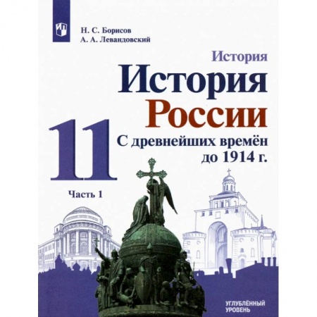 История, книга История России. С древнейших времен до 1914 г. 11 класс. Углубленный уровень. Учебник. В 2-х частях. Часть 1 заказать