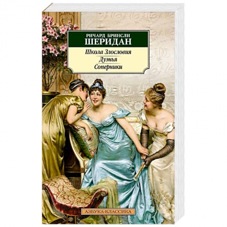 Зарубежная классика, книга Школа злословия. Дуэнья. Соперники заказать