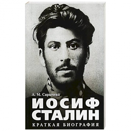 Мемуары, биографии исторических личностей, книга Иосиф Сталин.Краткая биография заказать