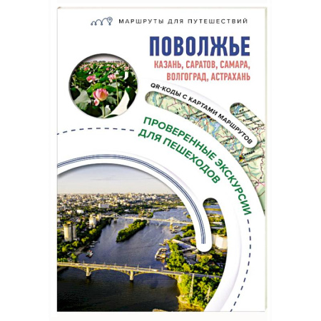 Другие регионы, книга Поволжье. Маршруты для путешествий заказать