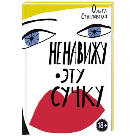 Русская современная проза, книга Ненавижу эту сучку заказать