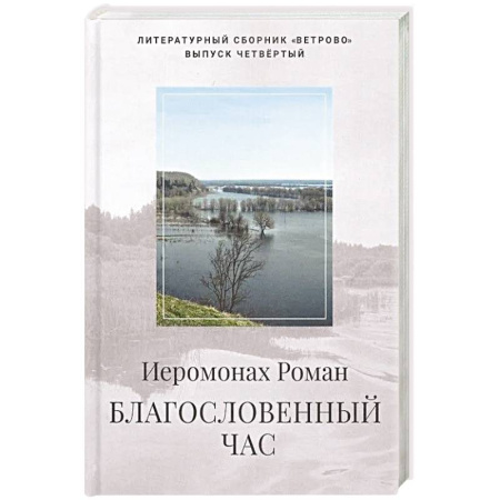 Русская поэзия, книга Благословенный час заказать