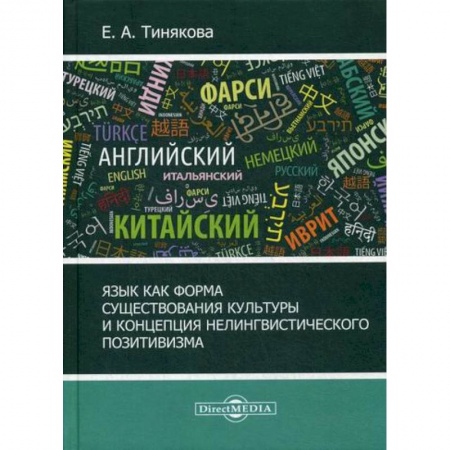 Прикладная философия, книга Язык как форма существования культуры и концепция нелингвистического позитивизма заказать