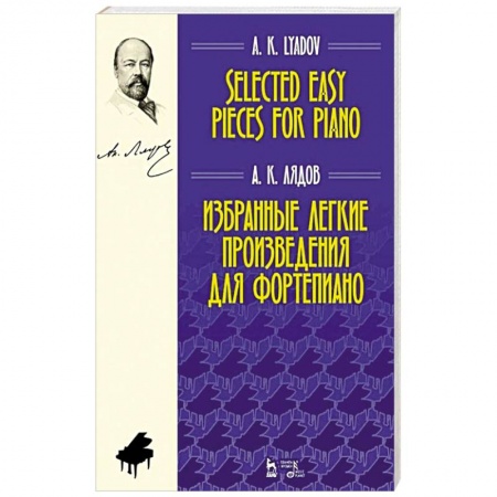 Песенники, ноты, книга Избранные легкие произведения для фортепиано. Ноты заказать