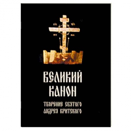 Богослужебные издания, книга Великий канон, творение святого Андрея Критского заказать