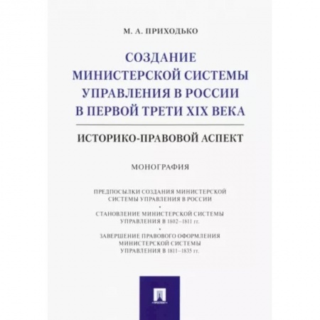 Конституционное (государственное) право, книга Создание министерской системы управления в России в первой трети XIX века. Историко-правовой аспект заказать