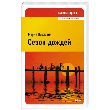 Книги, книга Сезон дождей заказать