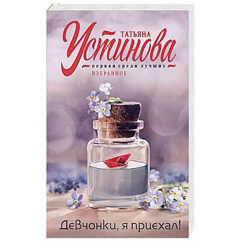 Девчонки, я приехал! Девчонки, я приехал!