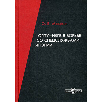 ОГПУ-НКГБ в борьбе со спецслужбами Японии ОГПУ-НКГБ в борьбе со спецслужбами Японии