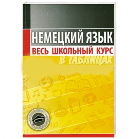 Книги, книга Немецкий язык.Весь школьный курс в таблицах заказать