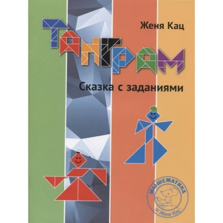 Кроссворды, головоломки, комиксы, книга Танграм. Сказка с заданиями.  . заказать