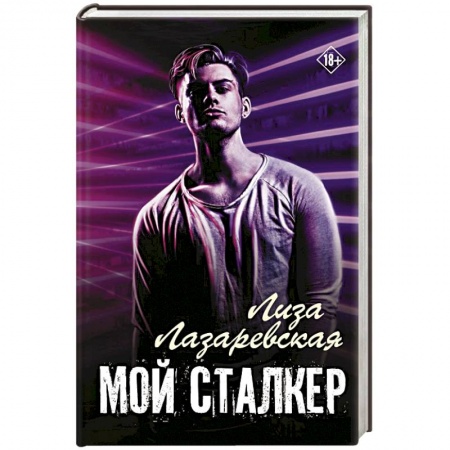 Отечественный любовный роман, книга Мой сталкер заказать