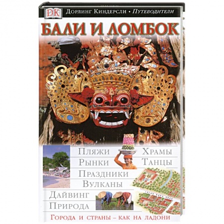 Книги, книга Бали и Ломбок. Иллюстрированный путеводитель заказать