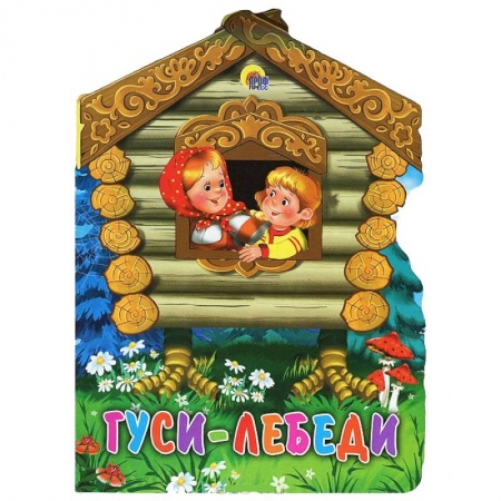Книги, книга Гуси-лебеди заказать