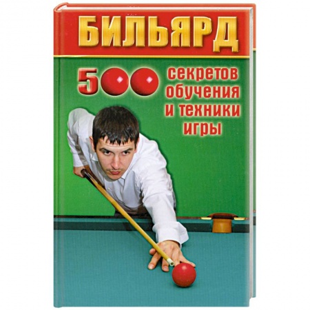 Книги, книга Бильярд:500 секретов обучения и техники игры заказать