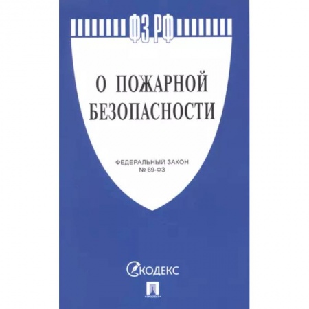 Особые виды права, книга О пожарной безопасности заказать