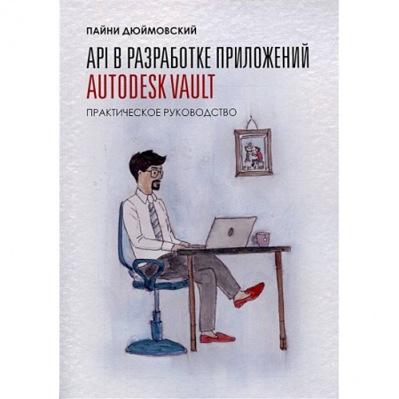 Информационные технологии, книга API в разработке приложений AUTODESK Vault заказать