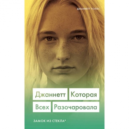 Зарубежная современная проза, книга Джаннетт. Которая всех разочаровала (Замок из стекла) заказать