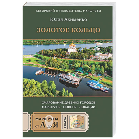Москва и Подмосковье, книга Золотое кольцо. Очарование древних городов. Маршруты, советы, локации заказать