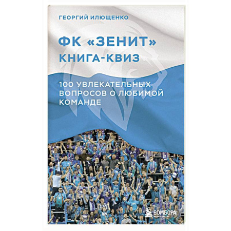 Футбол, книга Книга-квиз ФК Зенит. 100 увлекательных вопросов о любимой команде заказать