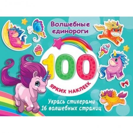 Книжки с наклейками, книга Волшебные единороги заказать