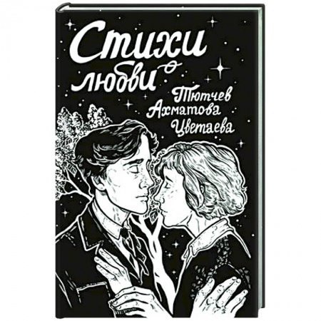 Русская поэзия, книга Стихи о любви заказать
