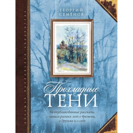 Книги, книга Прохладные тени заказать