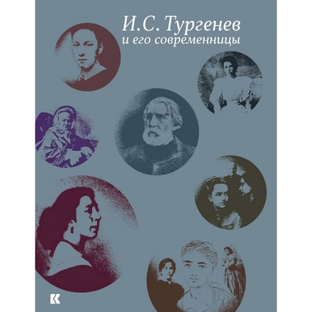 Мемуары, биографии деятелей культуры, искусства, книга Тургенев И.С. и его современницы заказать