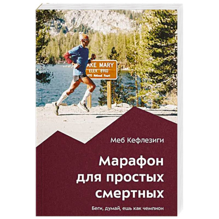 Общая физическая культура, книга Марафон для простых смертных. Беги, думай, ешь как чемпион заказать