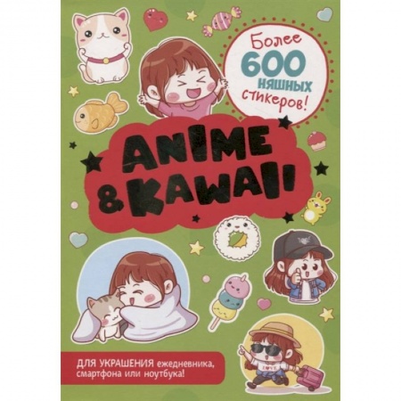 Поделки, мастерилки, книга Anime & Kawaii. Более 600 няшных стикеров! Для украшения ежедневника, смартфона или ноутбука! (зеленая) заказать