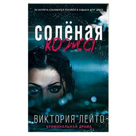 Книги, книга Соленая кожа заказать