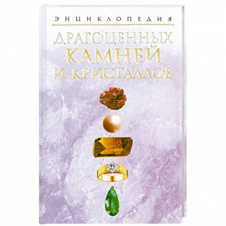 Книги, книга Энциклопедия драгоценных камней и кристаллов заказать