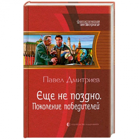 Книги, книга Еще не поздно. Поколение победителей заказать