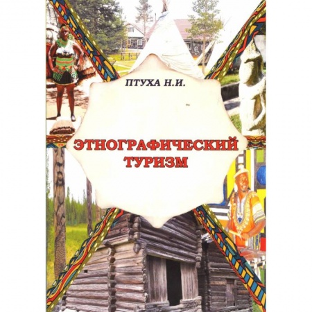 Экскурсоведение. Туризм, книга Этнографический туризм. Учебное пособие заказать