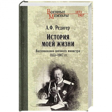 Мемуары, биографии военных деятелей, книга История моей жизни. Воспоминания военного министра. 1853-1907 гг. заказать