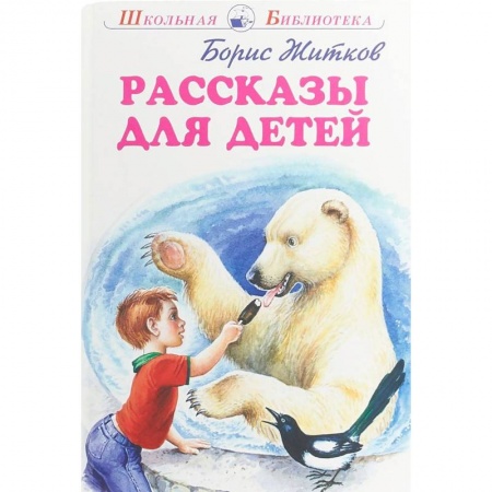 Произведения школьной программы, книга Рассказы для детей заказать
